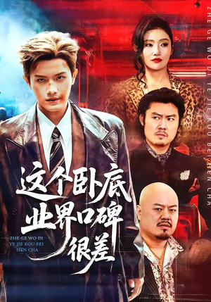 【这个卧底业界口碑很差】84集短剧在线全集直看