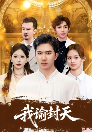 我谕封天（60集）好看上头的短剧