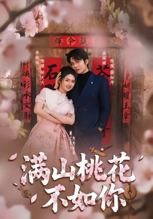 【满山桃花不如你】31集免费短剧随时观看