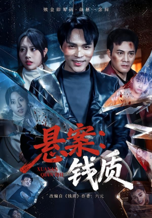 【悬案：钱质】60集短剧资源在线免费观看