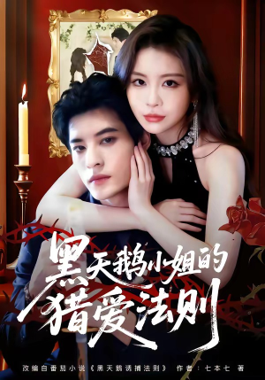 【黑天鹅小姐的猎爱法则】61集短剧免费全集速看