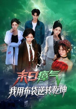 末日瘴气，我用布袋逆转乾坤（54集）解说文案
