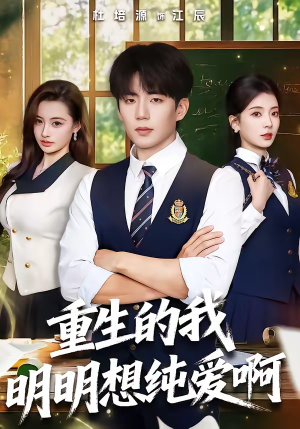 【重生的我明明想纯爱啊】80集短剧免费在线随心看