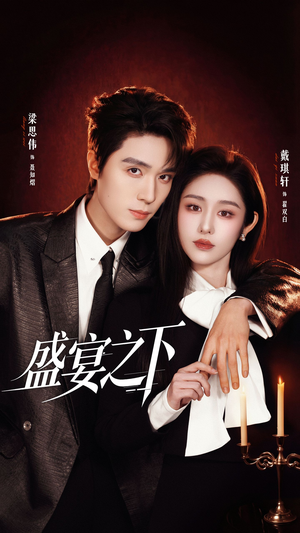 【夜宴之下】72集免费短剧完整版在线看