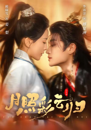 【月照彩云归】71集高清短剧在线免费观看