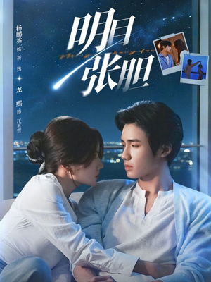 明目张胆（73集）好看的短剧分享