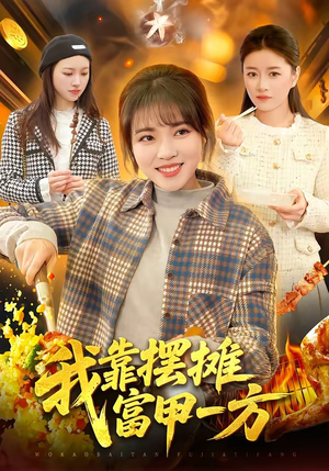 【我靠摆摊富甲一方】99集高清短剧在线观看