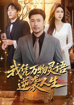 【我凭万物灵语逆袭人生】85集短剧全集在线畅看