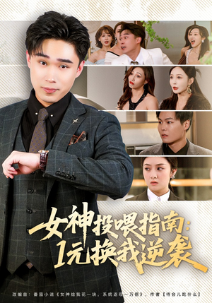 女神投喂指南：1元换我逆袭（80集）热门短剧大全