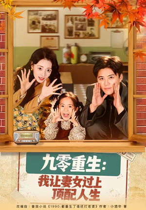 【九零重生：我让妻女过上顶配人生】80集短剧免费完整欣赏