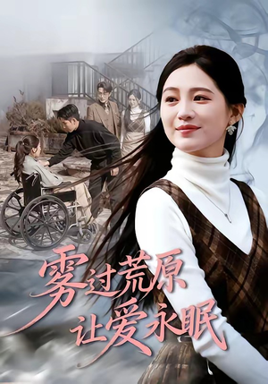 雾过荒原让爱永眠（68集）男主角是谁