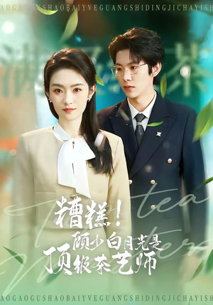 【糟糕！顾少白月光是顶级茶艺师】63集短剧资源在线观看