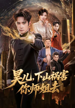 昊儿，下山祸害你师姐去（82集）在哪里可以全集