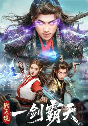 【踏天境：一剑霸天】80集精彩短剧全集在线速看