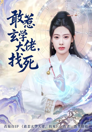 敢惹玄学大佬，找死（80集）短剧片段分享