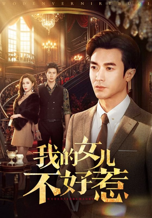 我的女儿不好惹（80集）在哪个平台看好