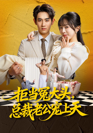 拒当冤大头，总裁老公宠上天（80集）番茄免费短剧