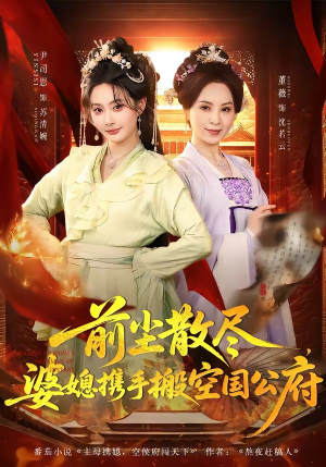 【前尘散尽，婆媳携手搬空国公府】60集短剧免费在线追看