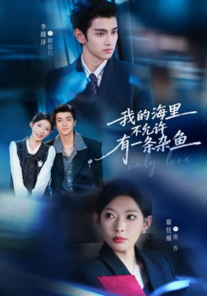 我的海里不允许有一条杂鱼（60集）更新时间