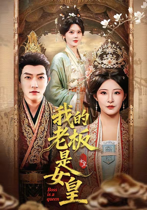 【我的老板是女皇】100集超火短剧免费在线观看