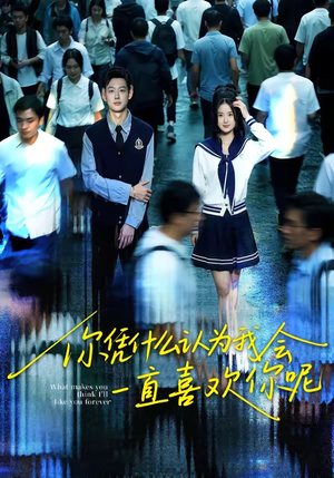 你凭什么认为我会一直喜欢你呢（80集）夸克在线观看