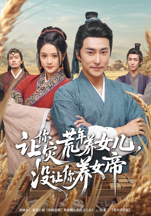 让你灾荒年养女儿，没让你养女帝（80集）精彩片段