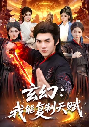 玄幻：我能复制天赋（110集）免费全集短剧