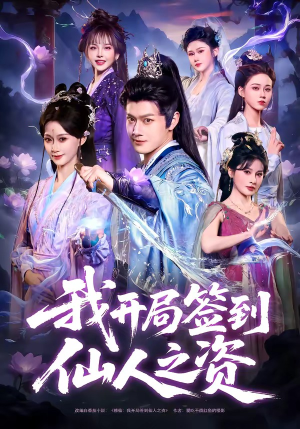 我开局签到仙人之姿（80集）一共多少集