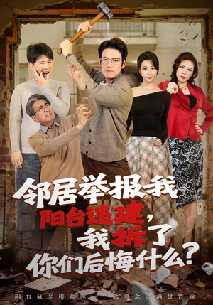 邻居举报我阳台违建，我拆了你们后悔什么？（69集）爆款短剧抢先看
