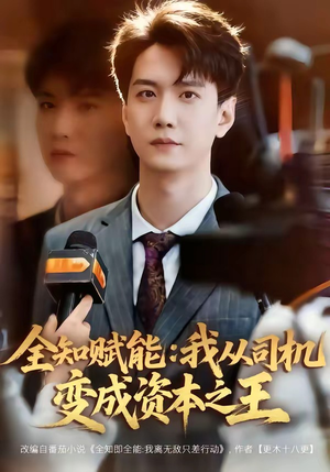 全知赋能：我从司机变成资本之王（80集）无需充值尽情看