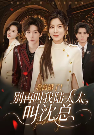 我离婚了！别再叫我陆太太，叫沈总（74集）好看短剧抢先看