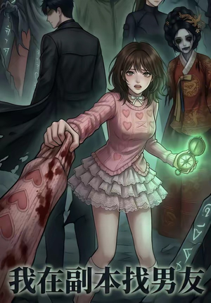 【我在副本找男友】21集短剧免费在线追看