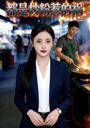 【都是炒粉惹的祸】36集短剧免费全集线上观