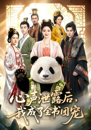 【心声泄露后，我成了全书团宠】55集短剧全集在线速看