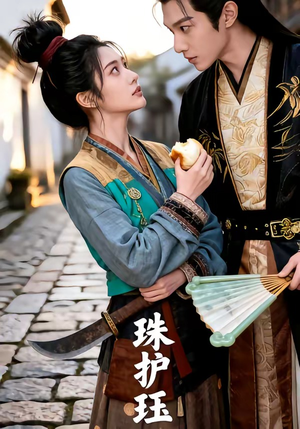 【珠护珏】46集超火短剧免费在线看