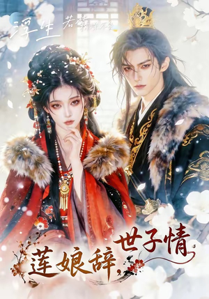 【莲娘辞，世子情】61集短剧免费高清在线观看