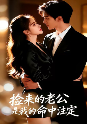 【捡来的老公，是我的命中注定】65集短剧全集免费速看