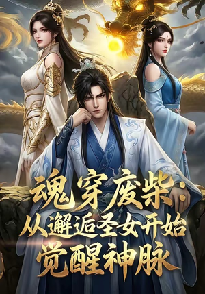 魂穿废柴：从邂逅圣女开始觉醒神脉（51集）超爽短剧推荐