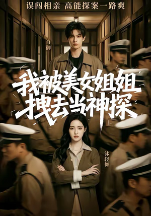 【我被美女姐姐拽去当神探】62集短剧免费完整观看