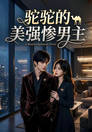 驼驼的美强惨男主（19集）免费短剧完整版