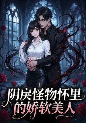 【阴戾怪物怀里的娇软美人】66集短剧免费高清在线看