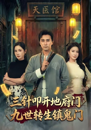 【三针叩开地府门，九世转生镇鬼门】65集短剧免费畅享观看