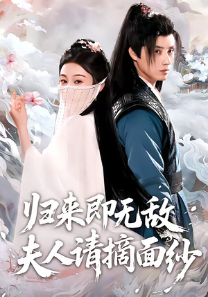 【归来即无敌夫人请摘面纱】75集免费短剧全集畅享观看