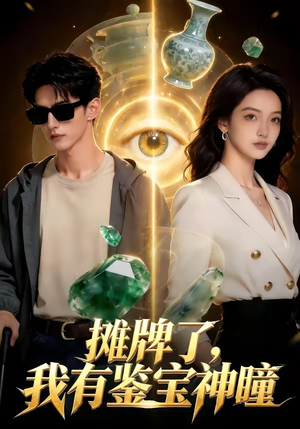 摊牌了，我有鉴宝神瞳（98集）短剧完整版免费