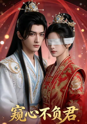 【窥心不负君】62集短剧免费全集在线赏播