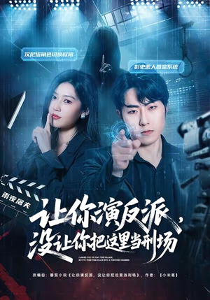 【让你演反派，没让你把这里当刑场】70集短剧完整免费看