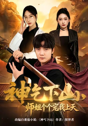 神乞下山，师姐个个宠我上天（63集）真的太精彩了