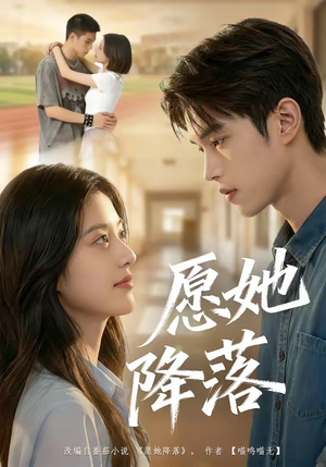 愿她降落（99集）哪个短剧网能看