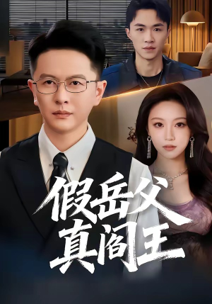 【假岳父真阎王】40集短剧免费高清在线看