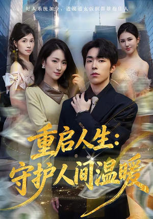 【重启人生：守护人间温暖】80集短剧全集免费看
